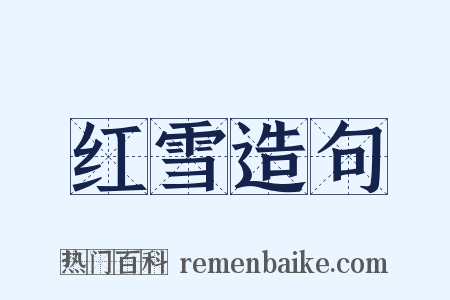 红雪造句是什么意思的图片